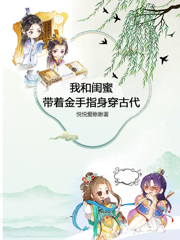 我和闺蜜的家里来了两个异世之魂