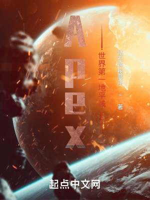 Apex：世界第一地平线