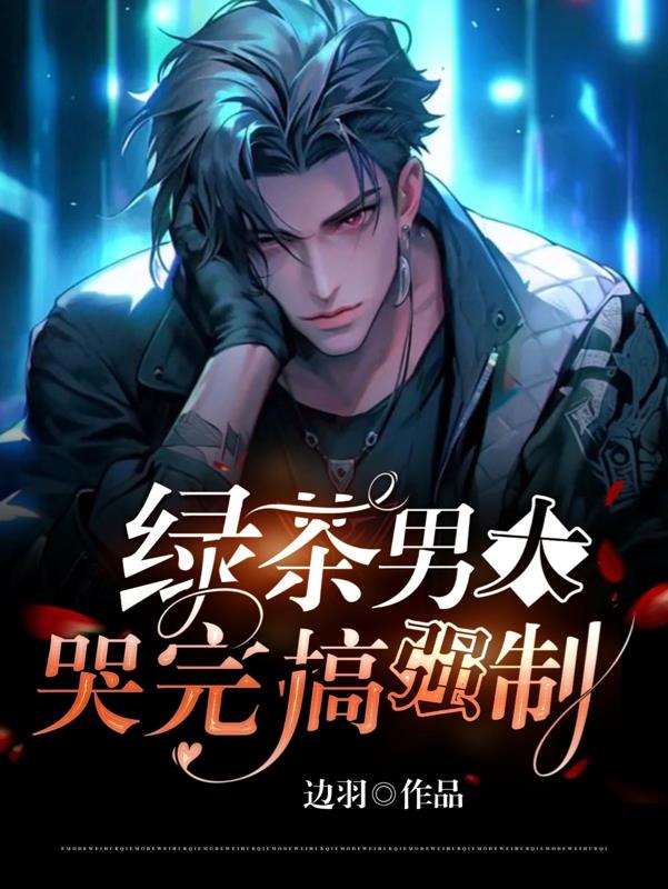 绿茶男大,哭完搞强制