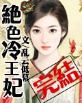 绝色冷王妃【完结】