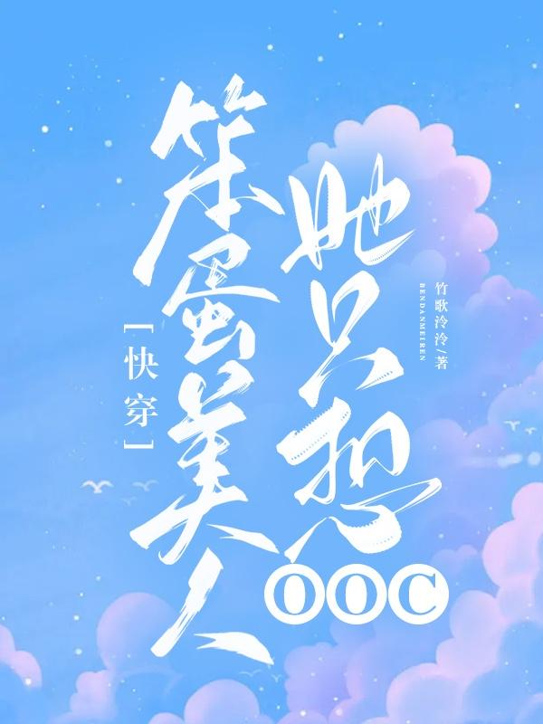 快穿：笨蛋美人她只想OOC