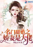 名门甜婚之娇妻是大佬