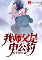 我师父是申公豹