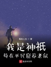 我是神只苟在平民窟养老鼠