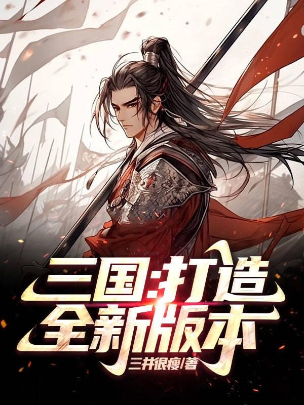 三国：打造全新版本