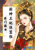 农门福女：厨神王妃很嚣张