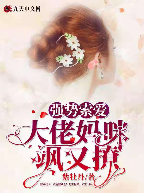 强势索爱:大佬妈咪飒又撩