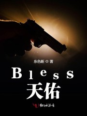 Bless天佑