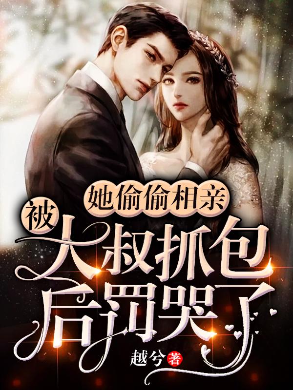 她偷偷相亲,被大叔抓包后罚哭了