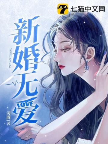 新婚无爱