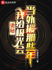 诡秘:我给极光会当外援那些年