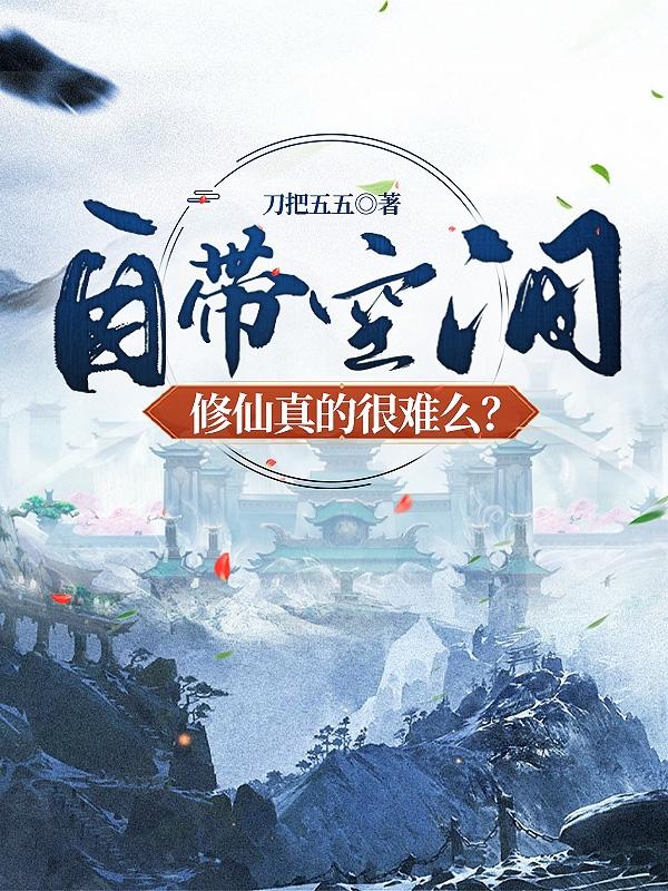 自带空间，修仙真的很难么？