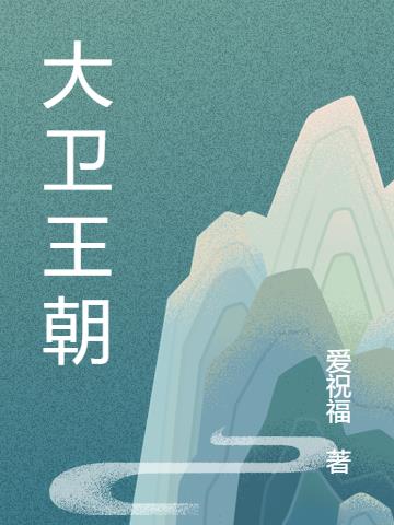 大卫王朝