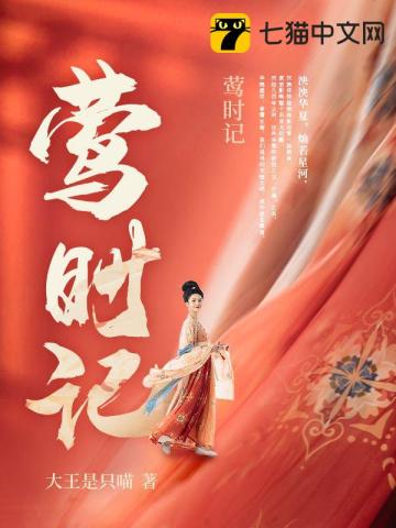 莺时记