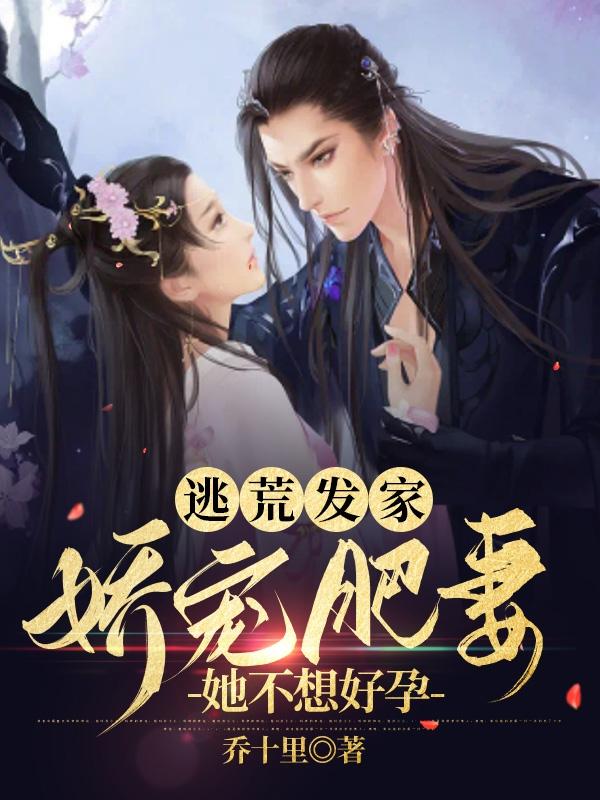 逃荒发家:娇宠肥妻她不想好孕