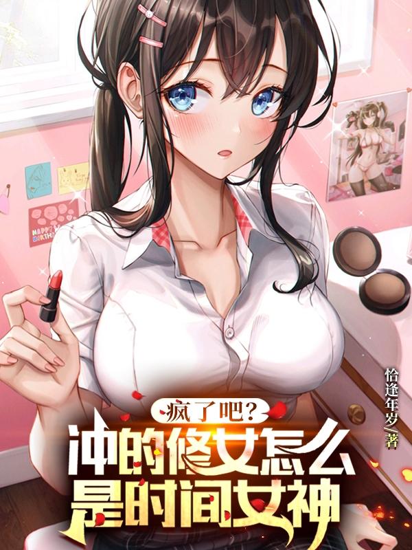 疯了吧？冲的修女怎么是时间女神