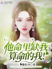 他命里缺我,算命的我!