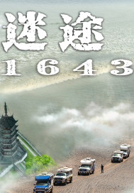 迷途在1643