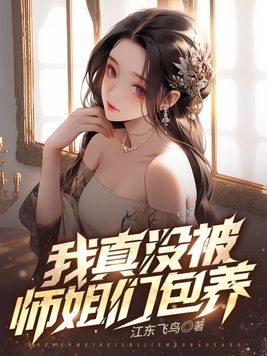 九个绝色师姐，风情万种