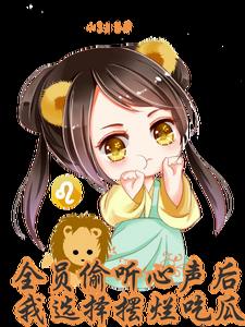 全员偷听心声后,我选择摆烂吃瓜