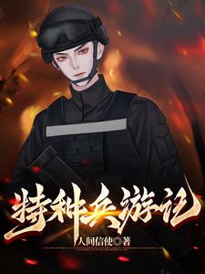 特种兵游记