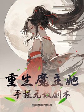 重生魔主她手握无敌剧本