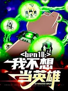 ben10：我不想当英雄