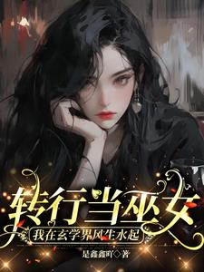 转行当巫女，我在玄学界风生水起