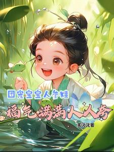 团宠宝宝人参娃,福气满满人人夸