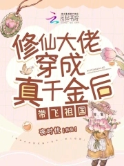 修仙大佬穿成真千金后,带飞祖国