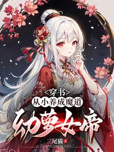 让你养魔道女帝，没让你养病娇！