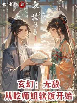 玄幻：无敌从吃师姐软饭开始