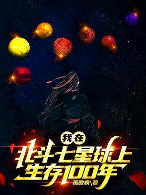 我在北斗七星球上生存100年