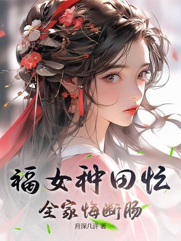 福女种田忙，全家悔断肠