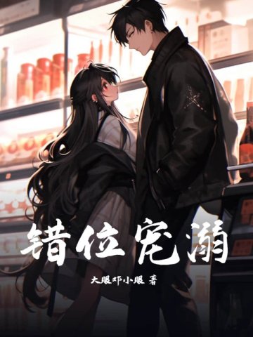 错位宠溺