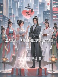 离婚后，她们都想撩我结婚