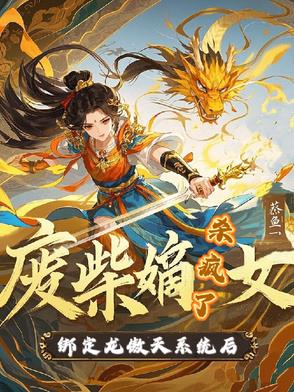 废柴嫡女绑定龙傲天系统后杀疯了