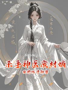 杀手神医废材嫡女的炼丹御兽