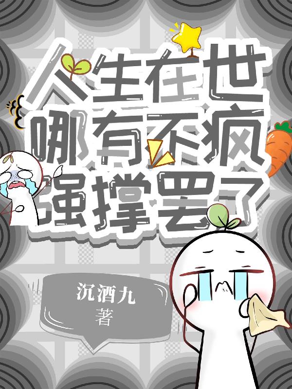 人生在世哪有不疯，强撑罢了