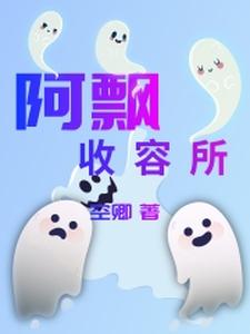 阿飘收容所