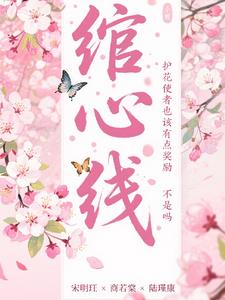 绾心线