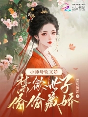小师母软又娇，禁欲世子偷偷藏娇