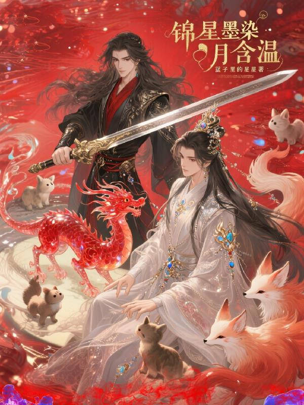 锦星墨染：月含温