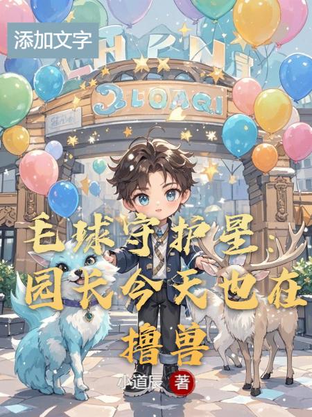 毛球守护星:园长今天也在撸兽