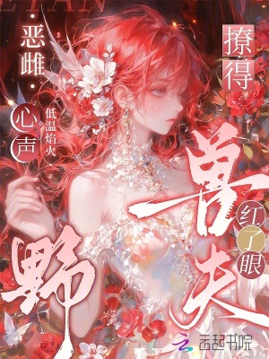 恶雌心声野，撩得兽夫红了眼