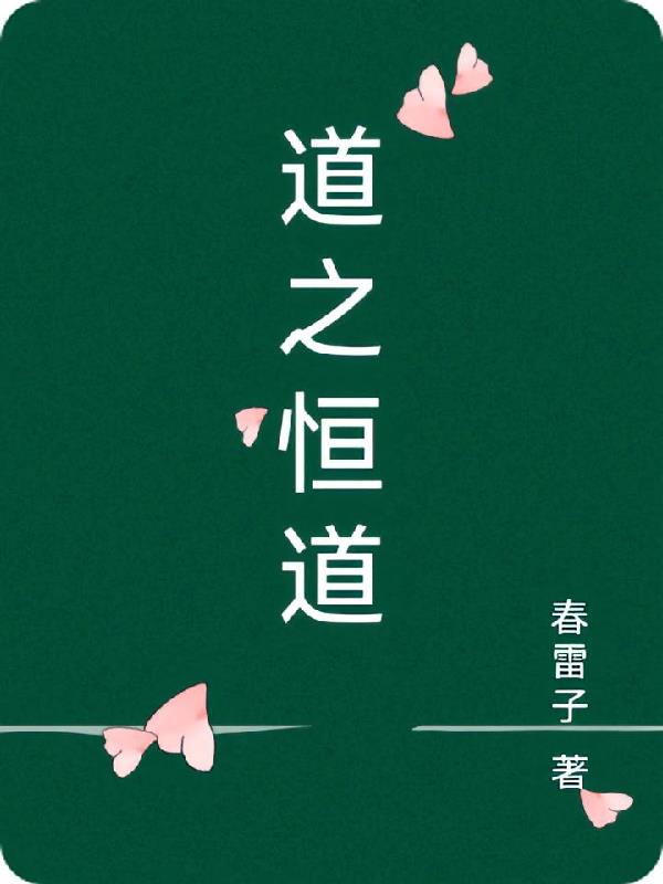 道之恒道
