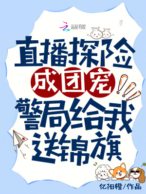 直播探险成团宠,警局给我送锦旗