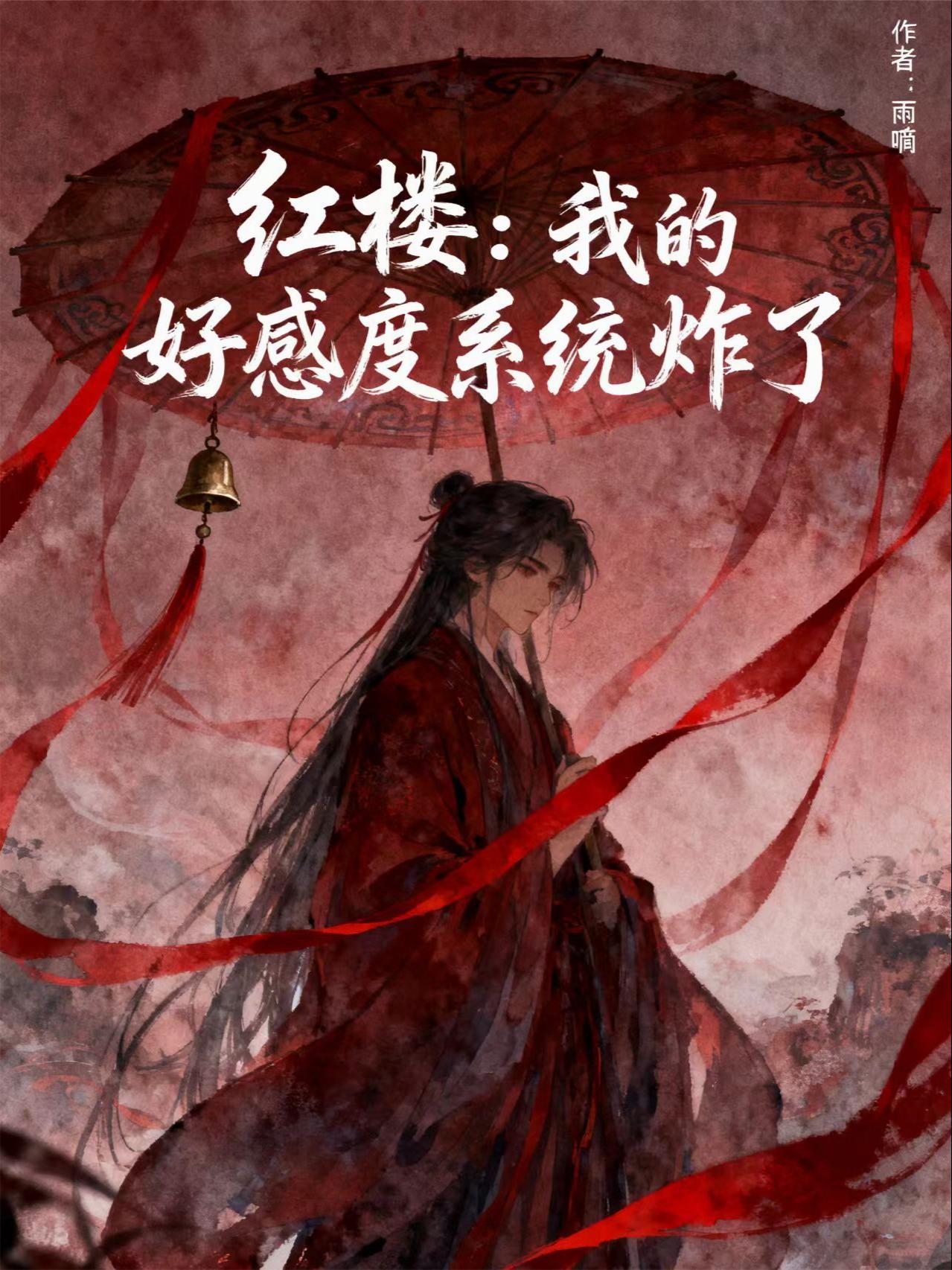 红楼：我的好感度系统炸了