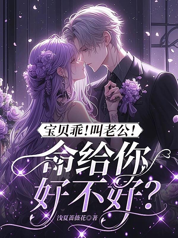 宝贝乖!叫老公!命给你好不好?
