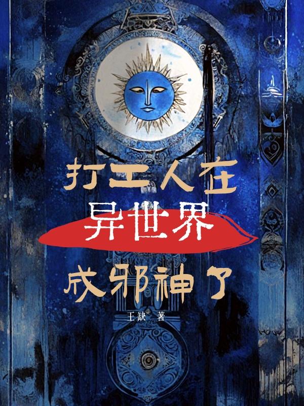 打工人在异世界成邪神了